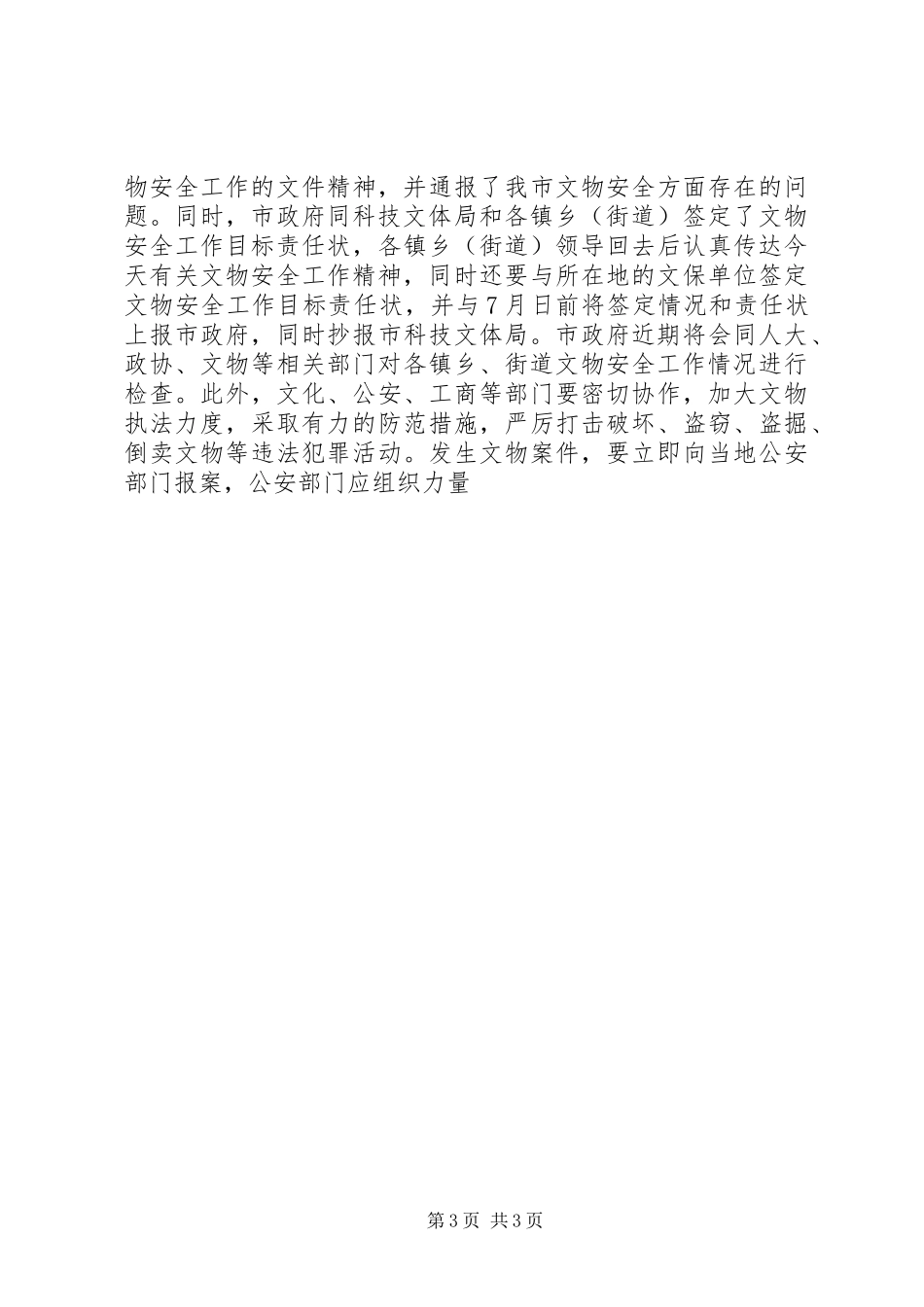 在全市文物工作会议上的讲话发言_第3页