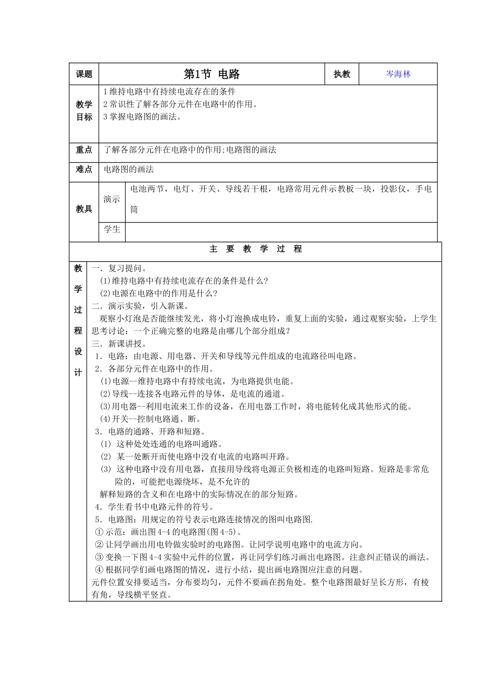 九年级物理：第1节 电路教案教科版_第1页