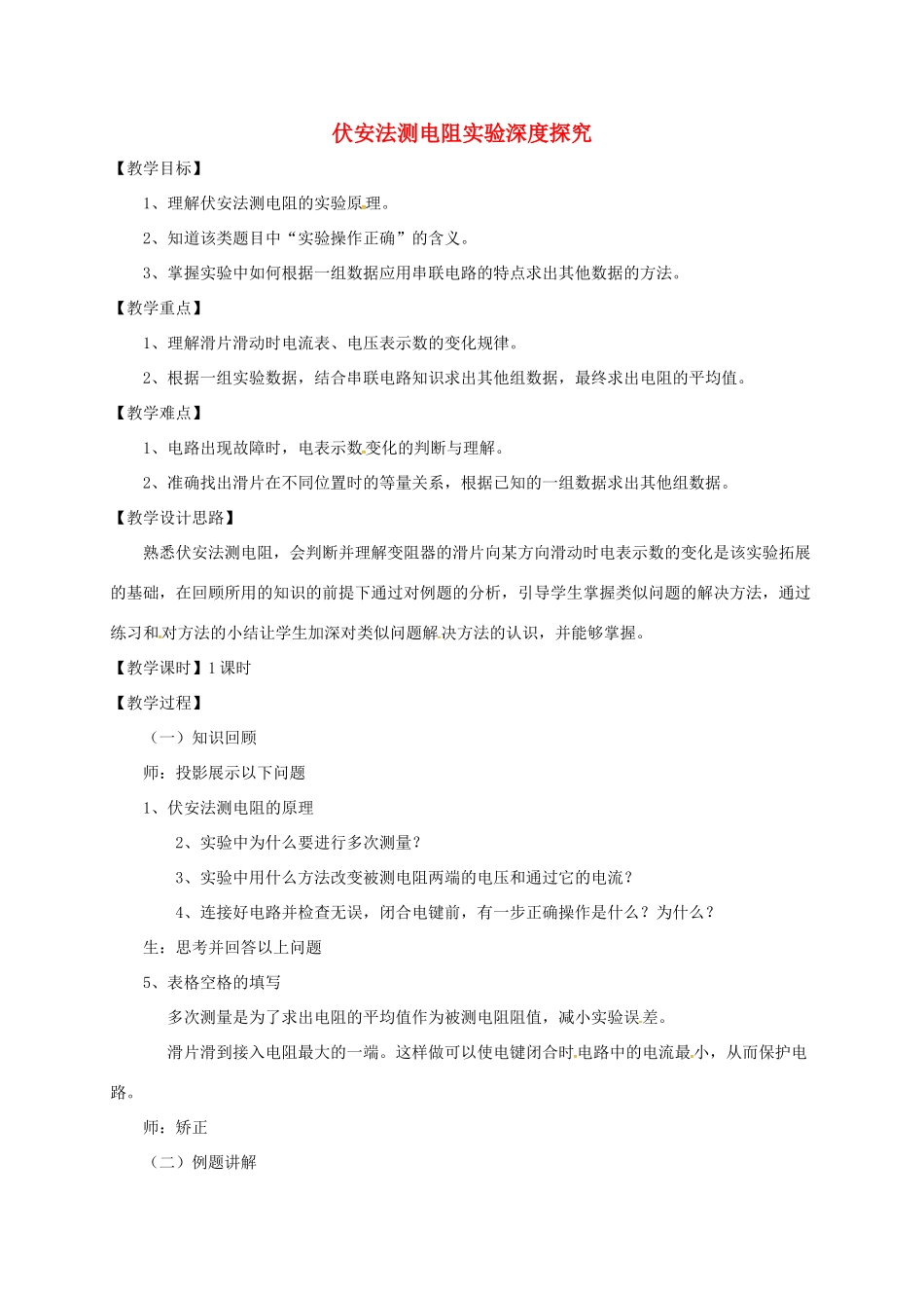 上海市九年级物理全册 15.3“伏安法”测电阻 实验深度探究教案 （新版）沪科版-（新版）沪科版初中九年级全册物理教案_第1页