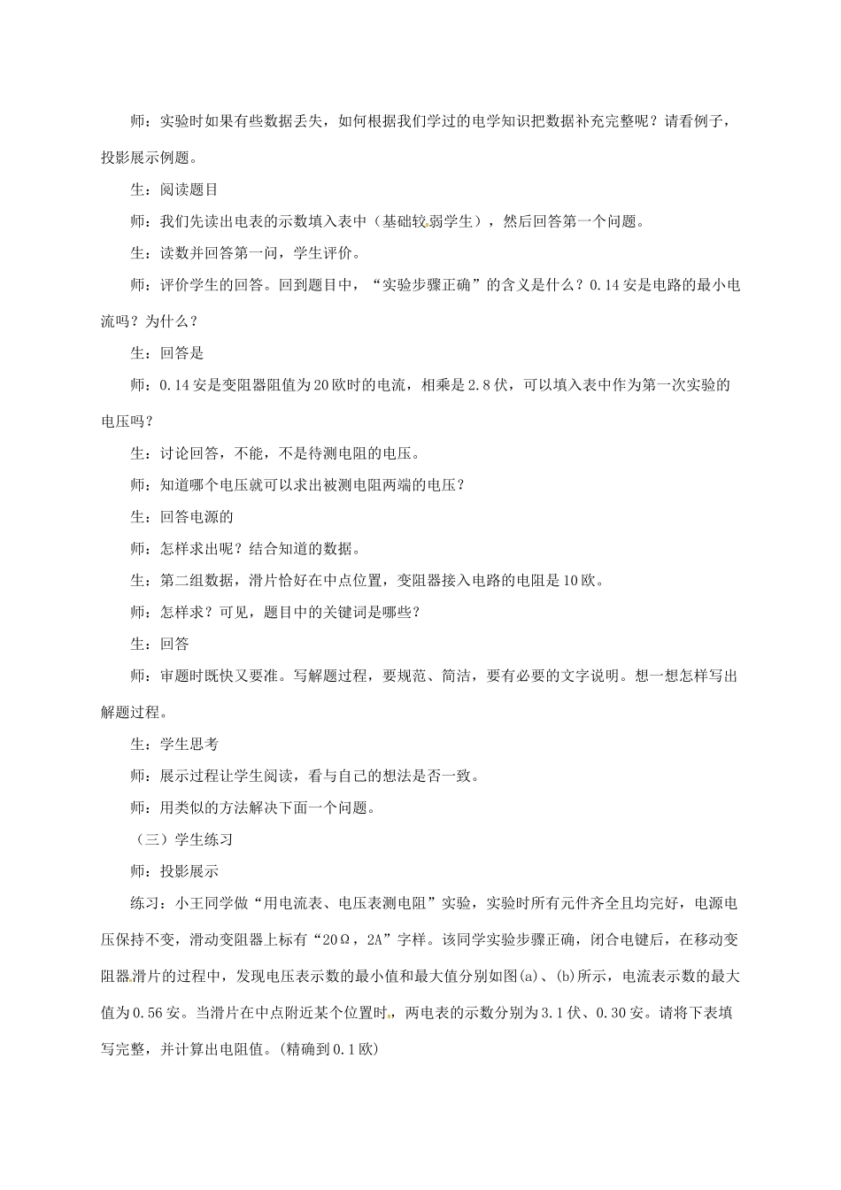 上海市九年级物理全册 15.3“伏安法”测电阻 实验深度探究教案 （新版）沪科版-（新版）沪科版初中九年级全册物理教案_第2页