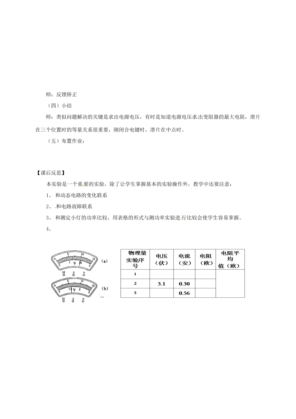 上海市九年级物理全册 15.3“伏安法”测电阻 实验深度探究教案 （新版）沪科版-（新版）沪科版初中九年级全册物理教案_第3页