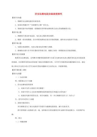 上海市九年级物理全册 15.3“伏安法”测电阻 实验深度探究教案 （新版）沪科版-（新版）沪科版初中九年级全册物理教案
