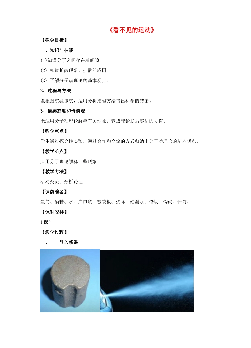 八年级物理全册 第十一章 第2节 看不见的运动教案 （新版）沪科版-（新版）沪科版初中八年级全册物理教案_第1页