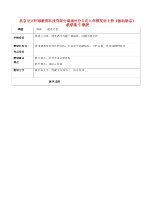 北京龙文环球教育科技有限公司扬州分公司九年级英语上册《被动语态》教学案 牛津版