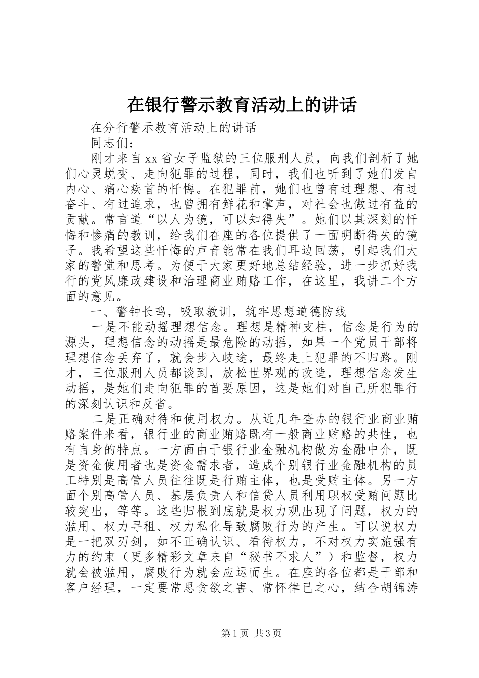 在银行警示教育活动上的讲话发言_第1页