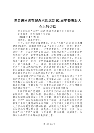 陈启涛同志在纪念五四运动92周年暨表彰大会上的讲话发言