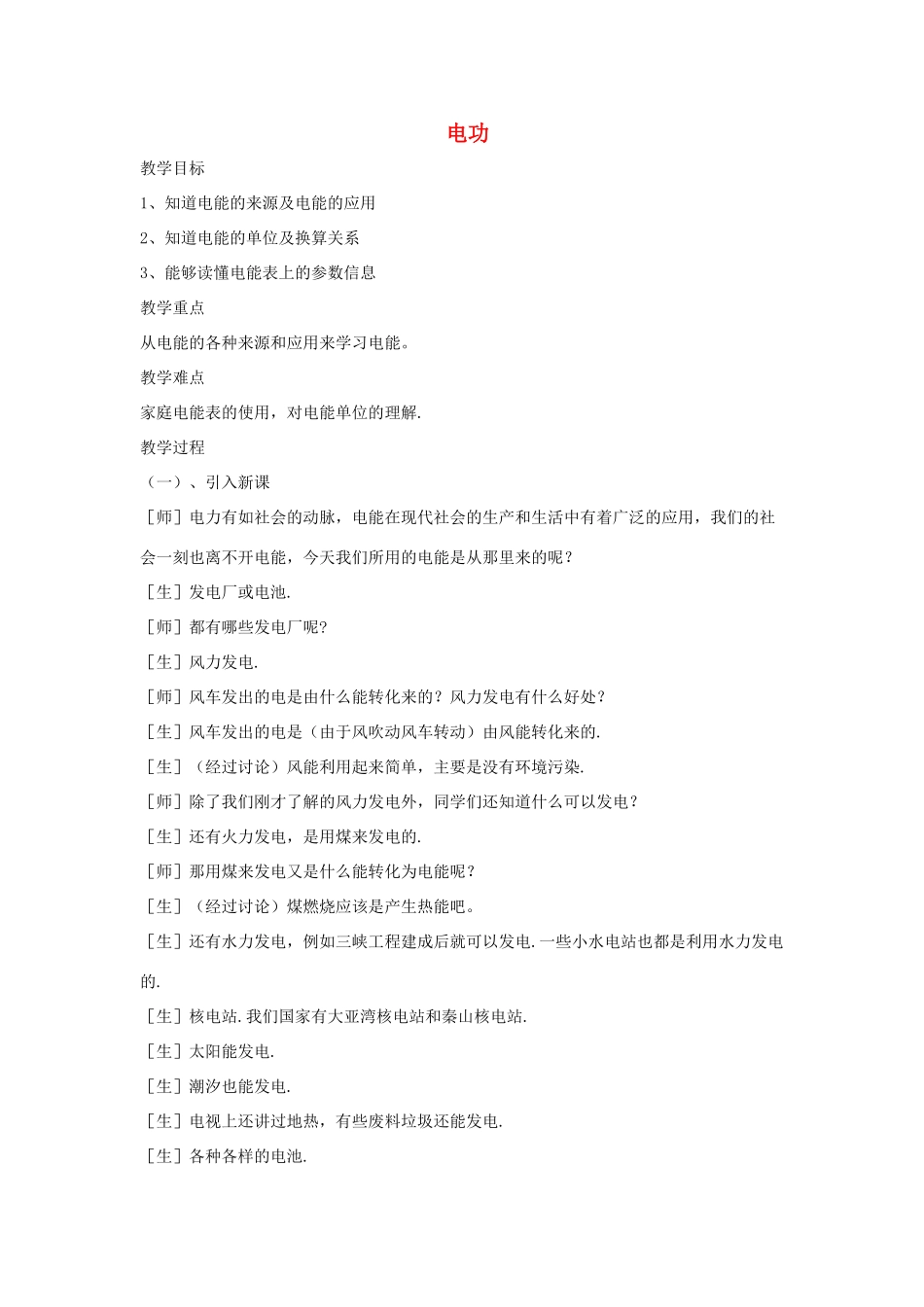 九年级物理上册 第六章 1 电功教案 （新版）教科版-（新版）教科版初中九年级上册物理教案_第1页