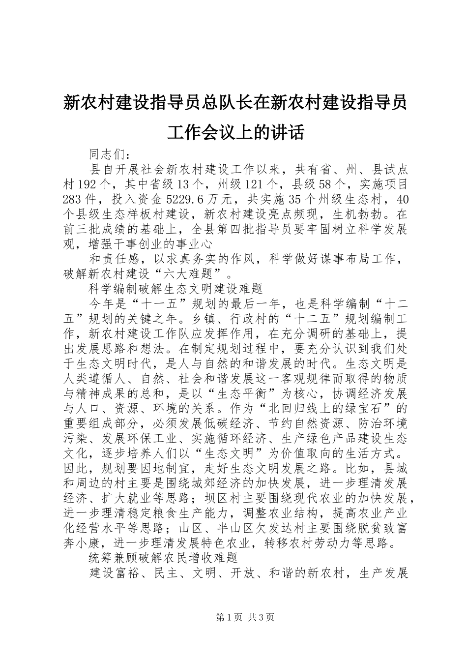 新农村建设指导员总队长在新农村建设指导员工作会议上的讲话发言_第1页