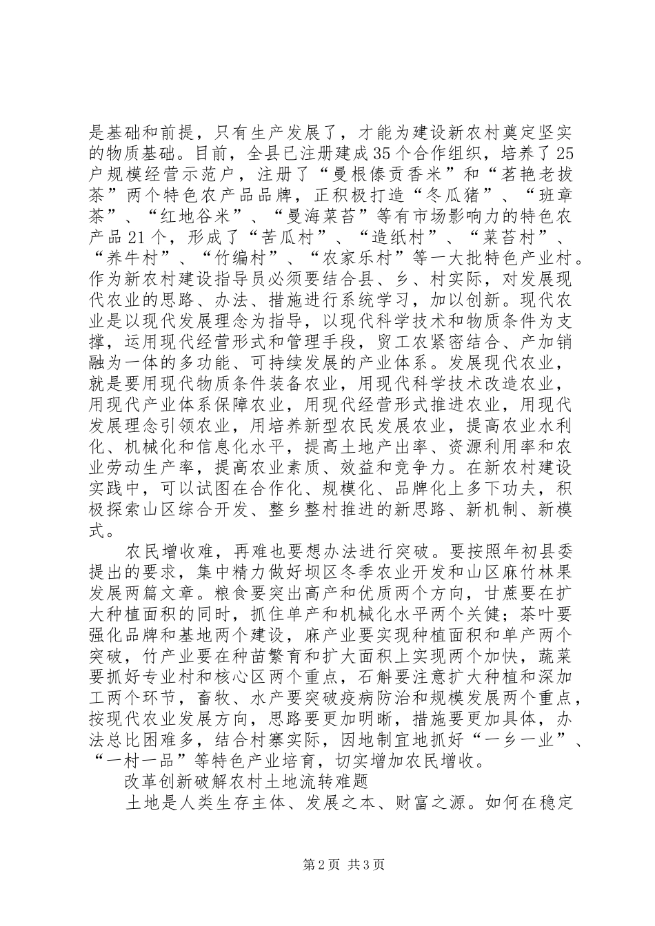 新农村建设指导员总队长在新农村建设指导员工作会议上的讲话发言_第2页