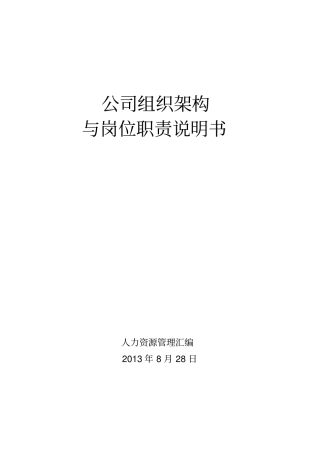 XX公司组织架构与岗位职责汇总表