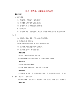 九年级物理上册 第十三章 探究简单电路 13.6 探究串、并联电路中的电压教案 （新版）粤教沪版-（新版）粤教沪版初中九年级上册物理教案