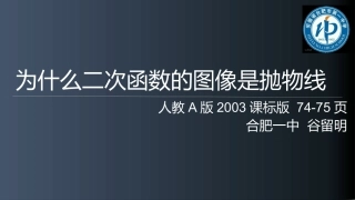探究与发现为什么二次函数v=ax2+bx+c(a≠0)的图象是抛物线-(2)