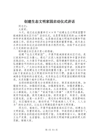 创建生态文明家园启动仪式讲话发言