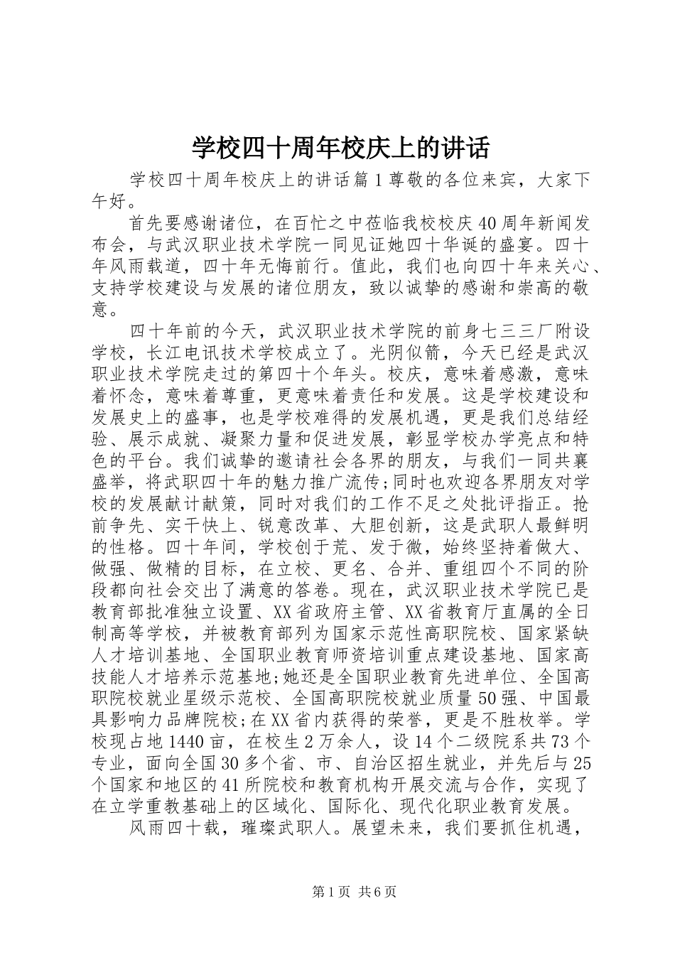 学校四十周年校庆上的讲话发言_第1页