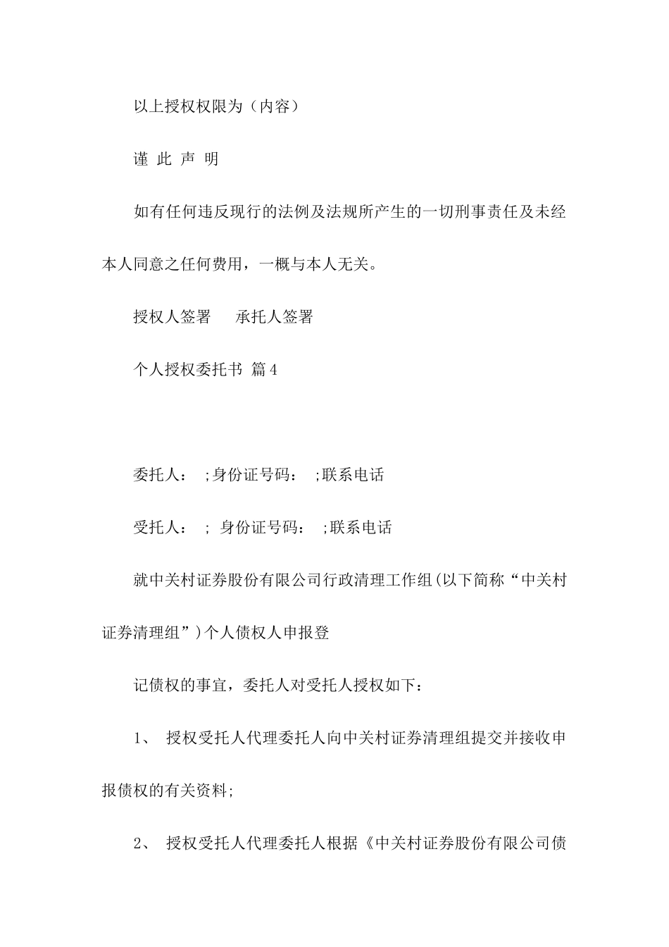 个人授权委托书模板集锦10篇_第3页