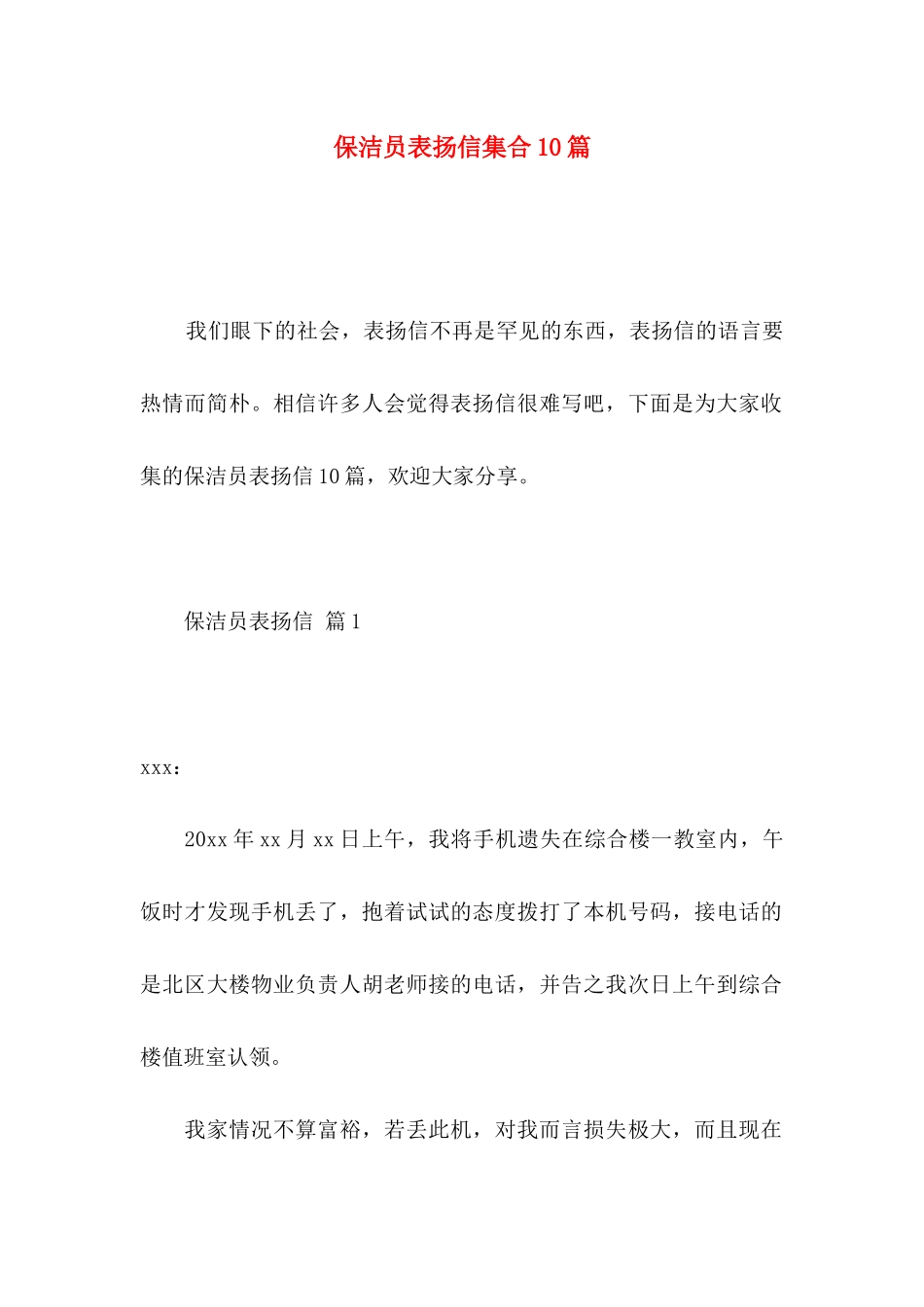 保洁员表扬信集合10篇_第1页