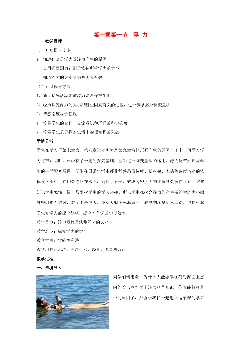 八年级物理下册 第十章 第一节 浮力教学设计 （新版）新人教版_第1页