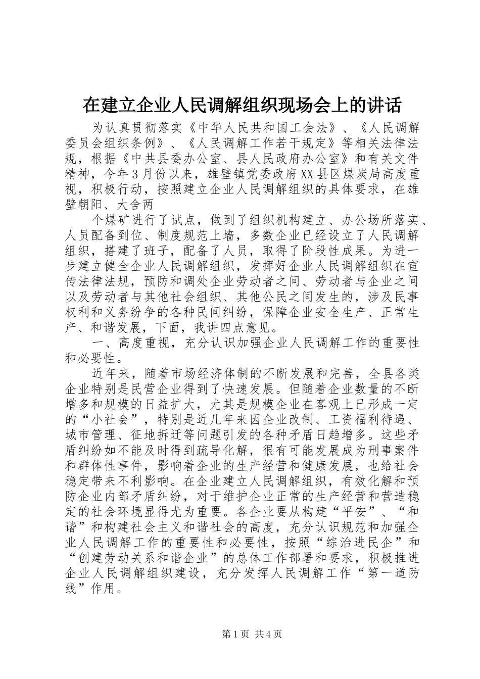 在建立企业人民调解组织现场会上的讲话发言_第1页