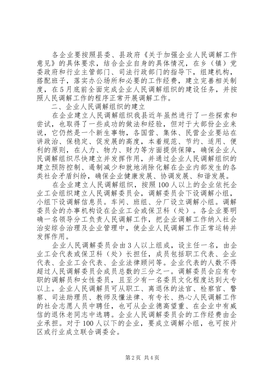 在建立企业人民调解组织现场会上的讲话发言_第2页