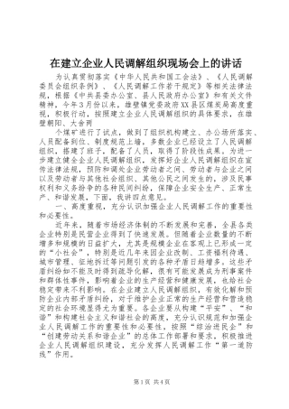 在建立企业人民调解组织现场会上的讲话发言