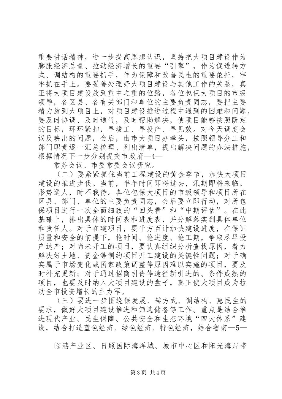 赵效为同志全市大项目建设推进工作情况调度会上的讲话20XX年0525_第3页
