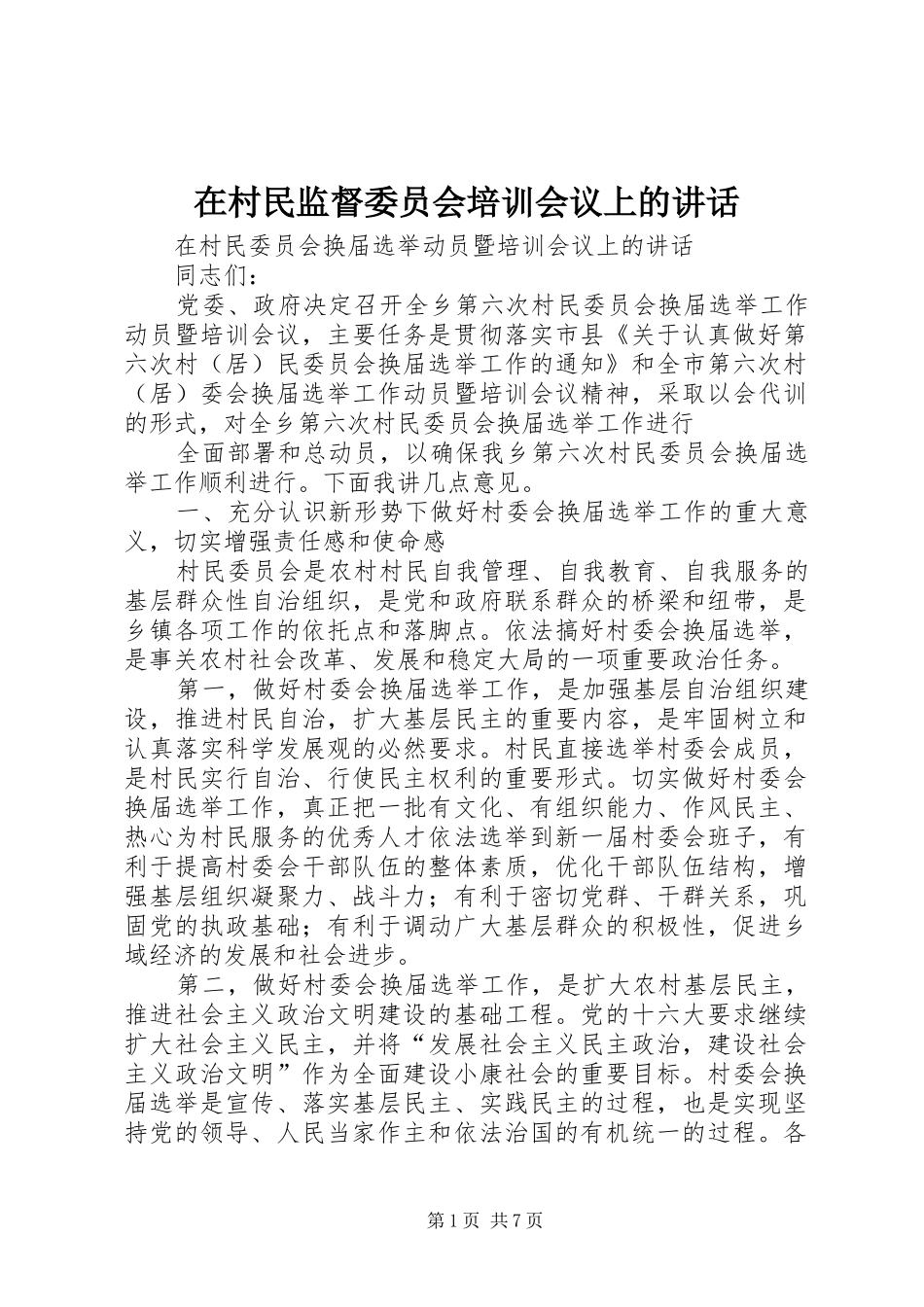 在村民监督委员会培训会议上的讲话发言_第1页