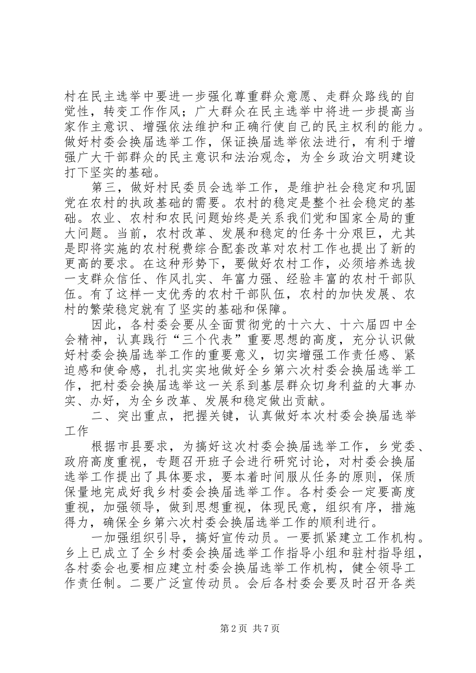 在村民监督委员会培训会议上的讲话发言_第2页