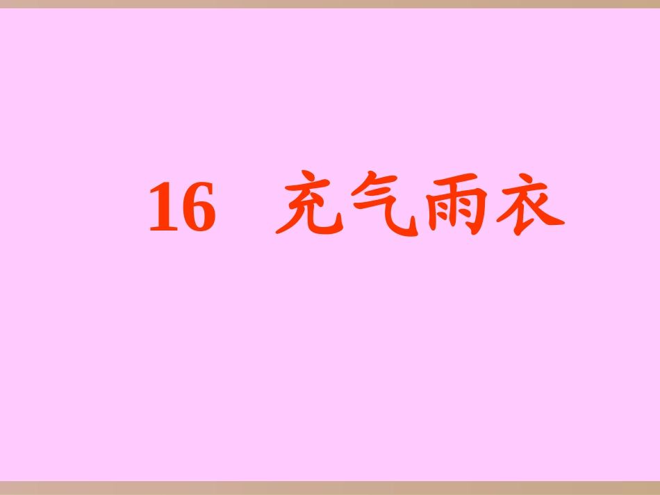 16充气雨衣PPT课件(杨惠媛)_第1页