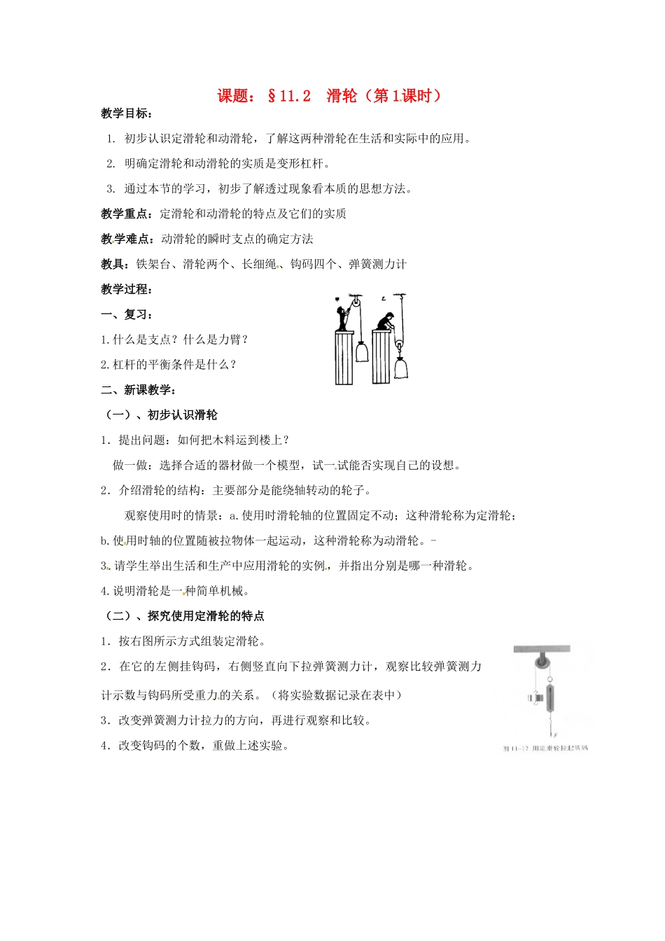 九年级物理上册 11.2 滑轮（第1课时）教案 苏科版-苏科版初中九年级上册物理教案_第1页