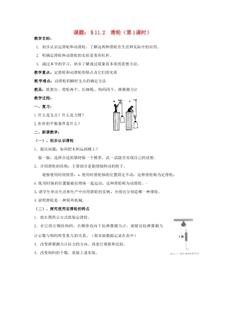 九年级物理上册 11.2 滑轮（第1课时）教案 苏科版-苏科版初中九年级上册物理教案