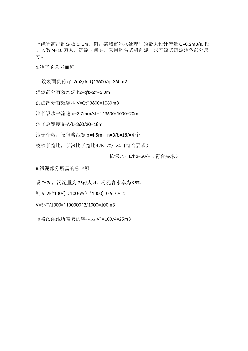 三种沉淀池设计计算设计参数_第2页
