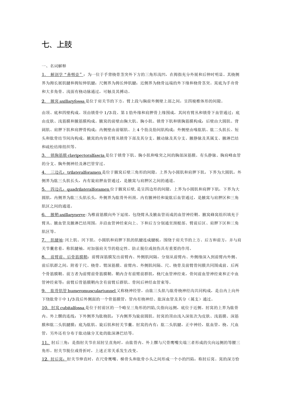 局部解剖学名词解释+简答——上肢_第1页