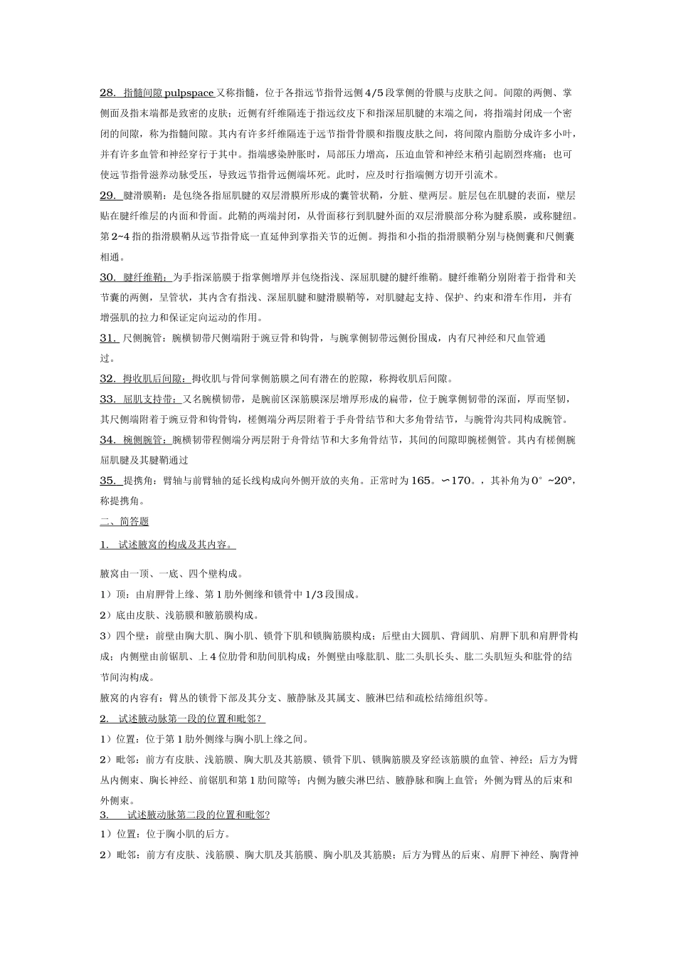 局部解剖学名词解释+简答——上肢_第3页