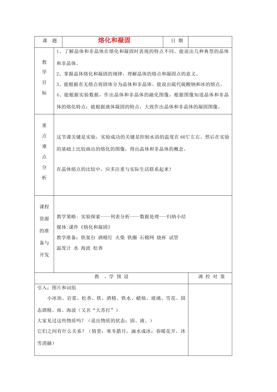 七年级科学上册《熔化与凝固》教案1 浙教版_第1页