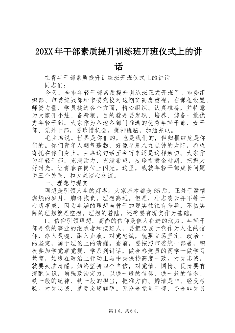 20XX年干部素质提升训练班开班仪式上的讲话发言_第1页