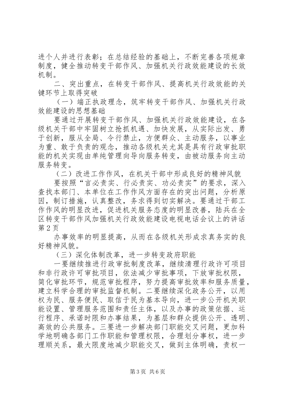 陆兵在全区转变干部作风加强机关行政效能建设电视电话会议上的讲话发言_第3页