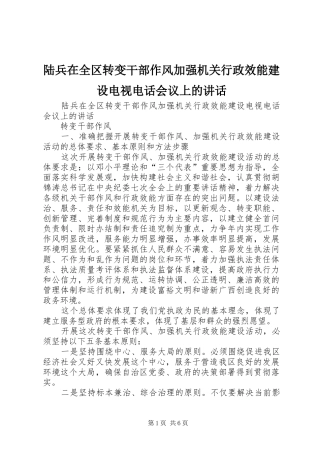 陆兵在全区转变干部作风加强机关行政效能建设电视电话会议上的讲话发言