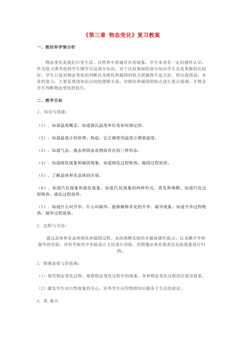云南省建水县建民中学八年级物理上册《第三章 物态变化》复习教案 （新版）新人教版_第1页
