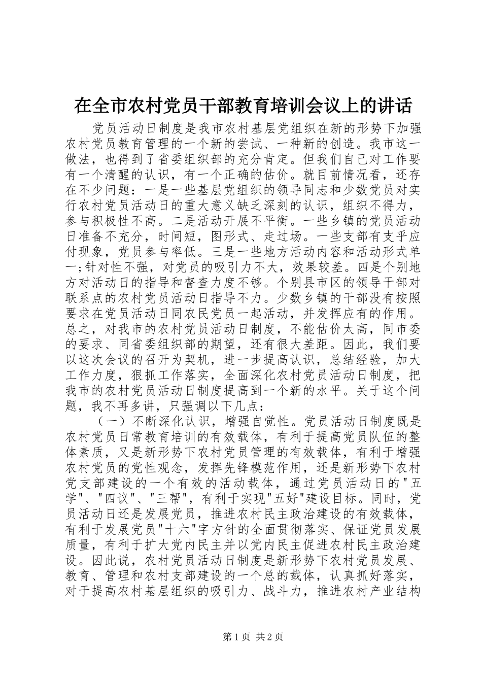 在全市农村党员干部教育培训会议上的讲话发言_第1页