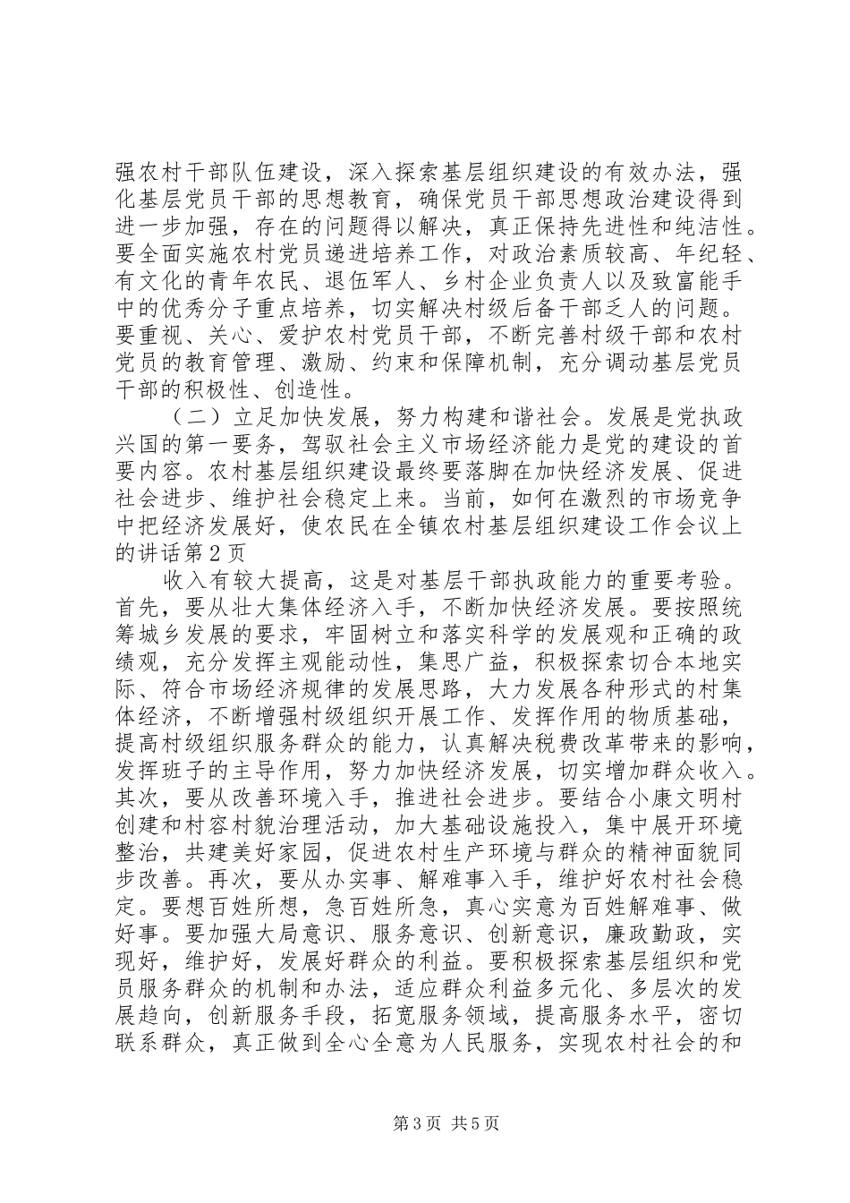 在全镇农村基层组织建设工作会议上的讲话发言_第3页