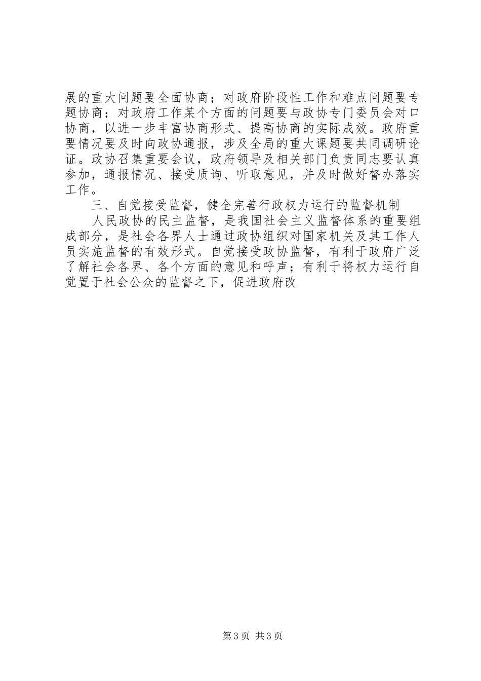 县长在全县政协工作会议上的讲话发言_第3页