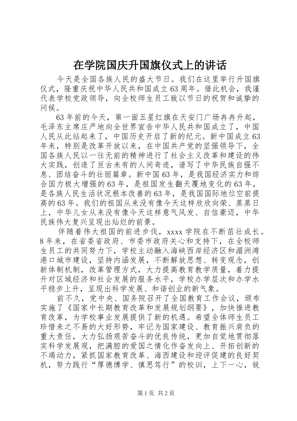 在学院国庆升国旗仪式上的讲话发言_第1页