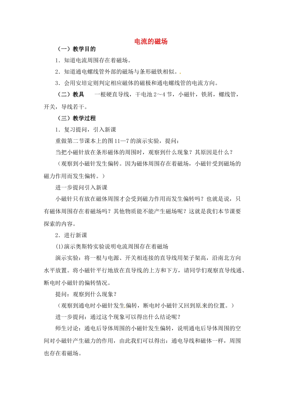 九年级物理下册 电流的磁场教案 苏科版_第1页