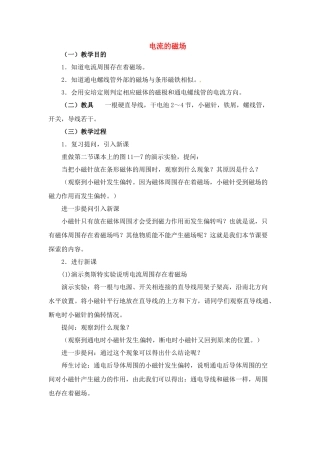 九年级物理下册 电流的磁场教案 苏科版