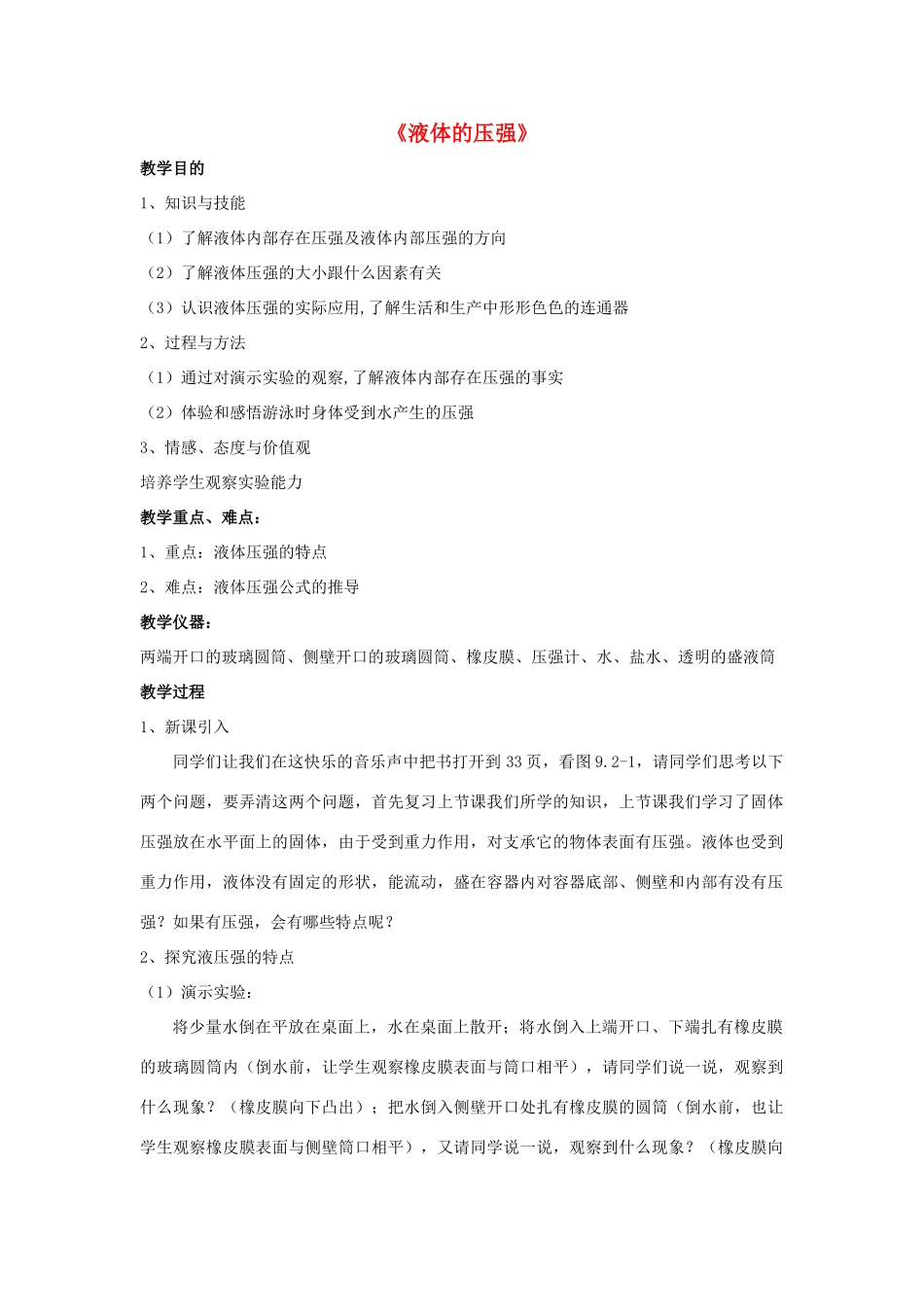 八年级物理上册 9.2 液体的压强（第1课时）教案 （新版）新人教版_第1页