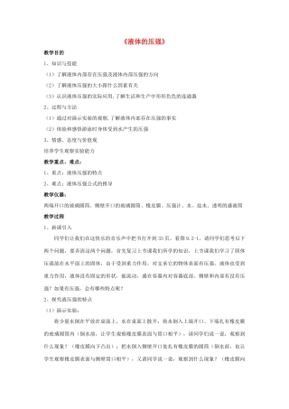 八年级物理上册 9.2 液体的压强（第1课时）教案 （新版）新人教版