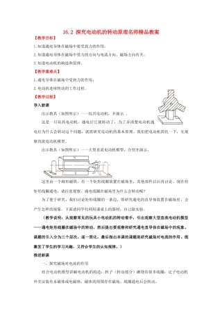 九年级物理 16.2 探究电动机的转动原理教案 粤教沪版