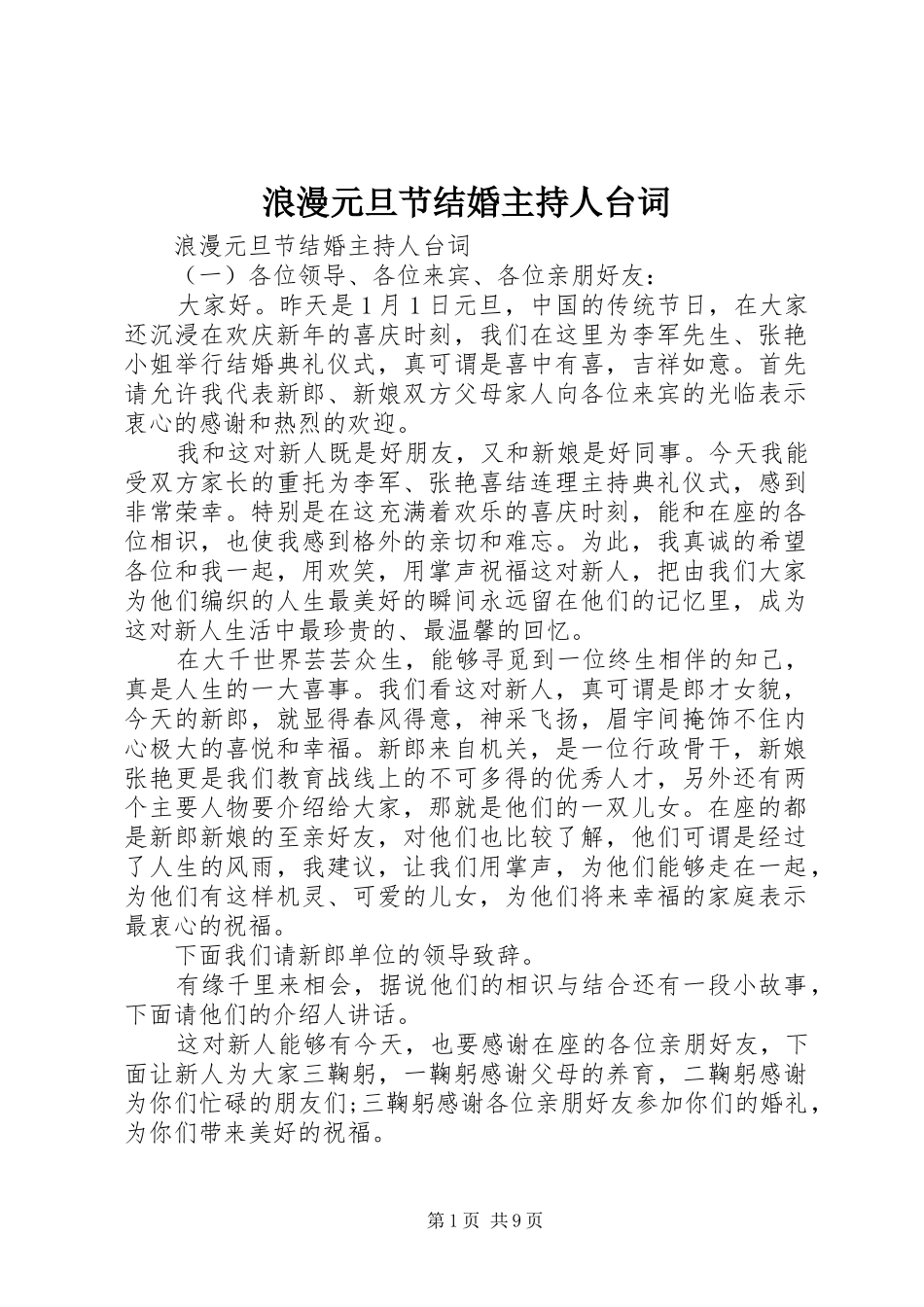 浪漫元旦节结婚主持人台词_第1页