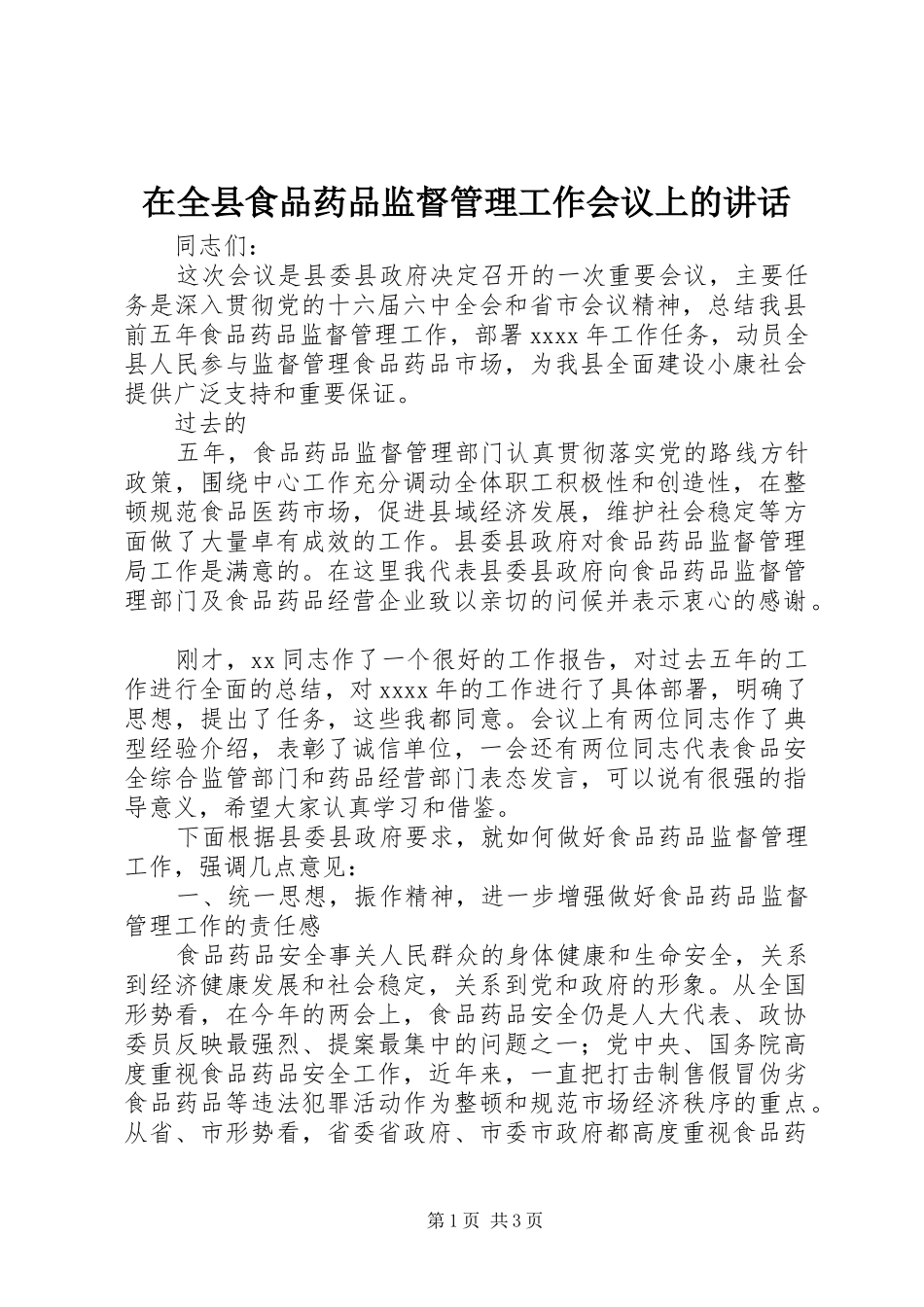 在全县食品药品监督管理工作会议上的讲话发言_第1页