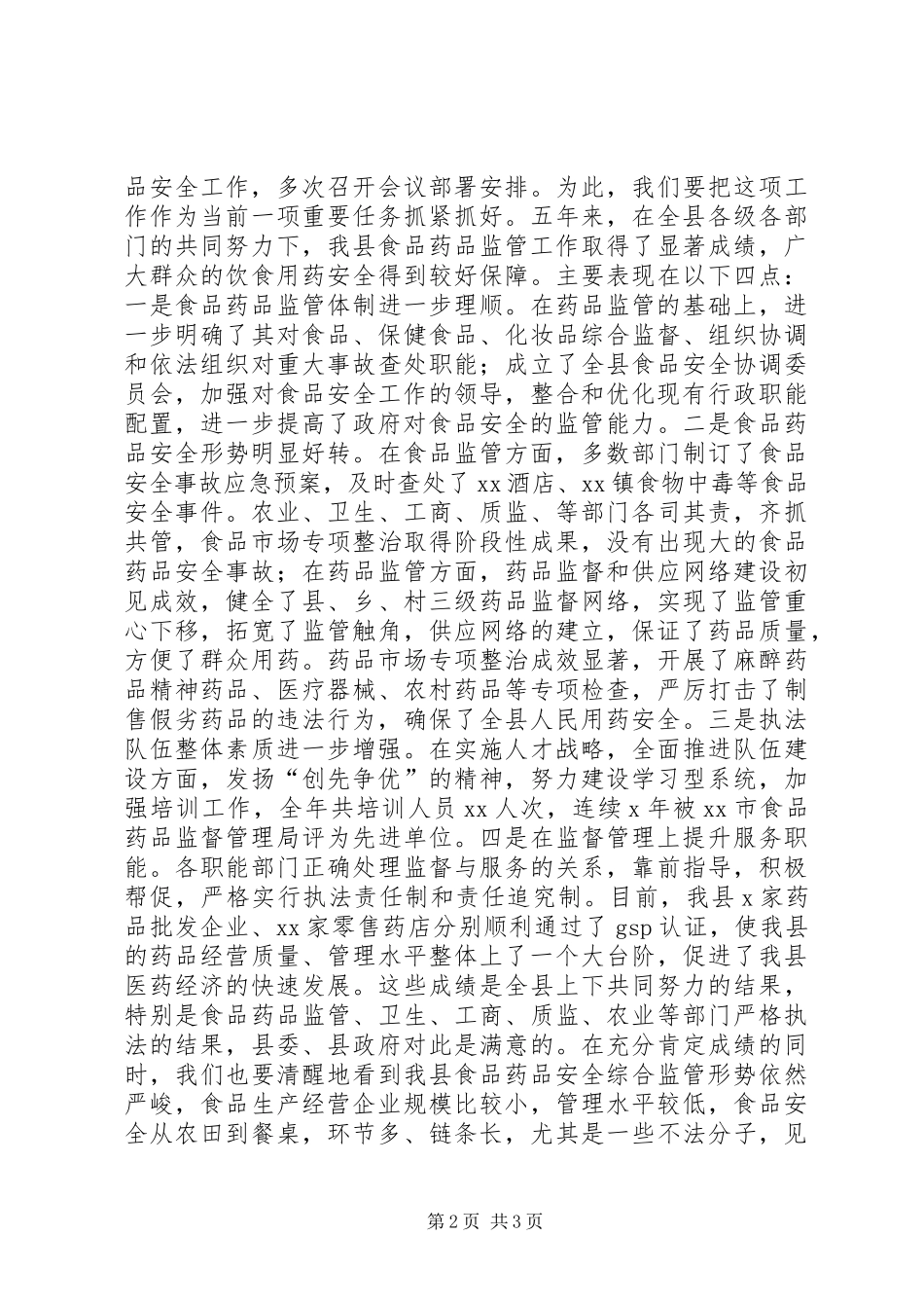 在全县食品药品监督管理工作会议上的讲话发言_第2页